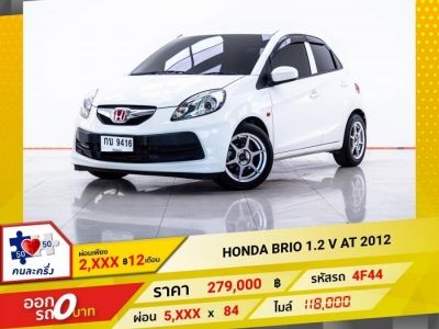 2012 HONDA BRIO 1.2 V  ผ่อน 2,616 บาท 12 เดือนแรก รูปที่ 0